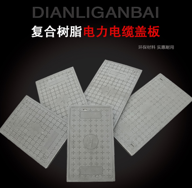 莲池树脂复合电力盖板展示